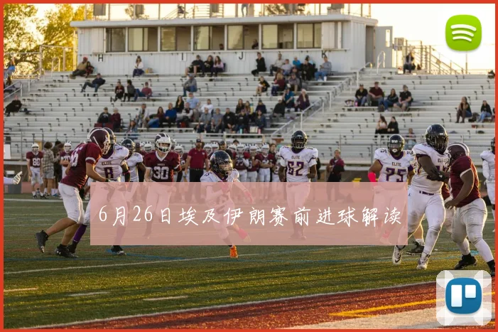 6月26日埃及伊朗赛前进球解读