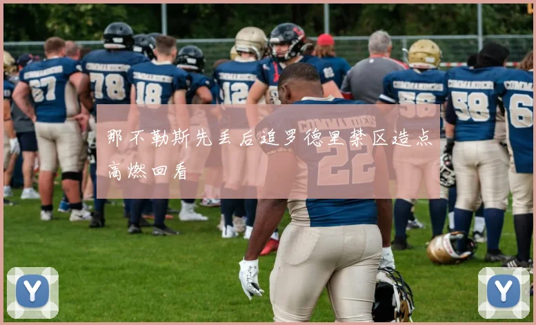 那不勒斯先丢后追罗德里禁区造点高燃回看