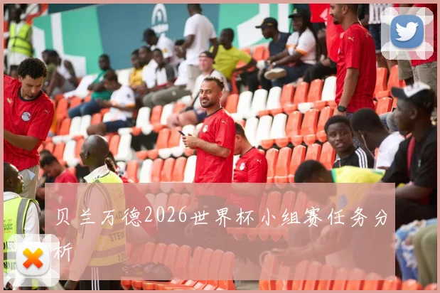 贝兰万德2026世界杯小组赛任务分析