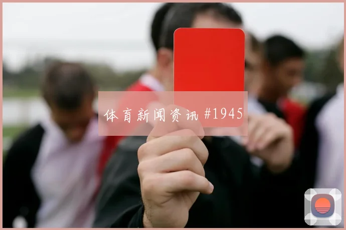 塔利斯卡客场翻盘利雅得胜利决赛预演争议瞬间