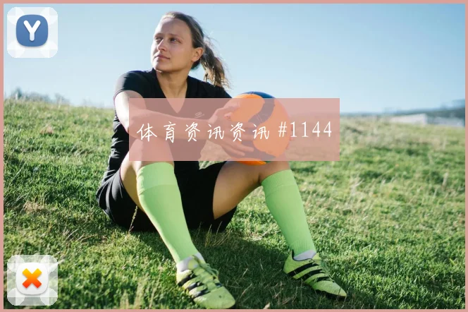 费耶诺德曼城主场战背身做球悬念重启