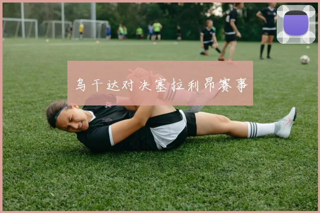 乌干达对决塞拉利昂赛事