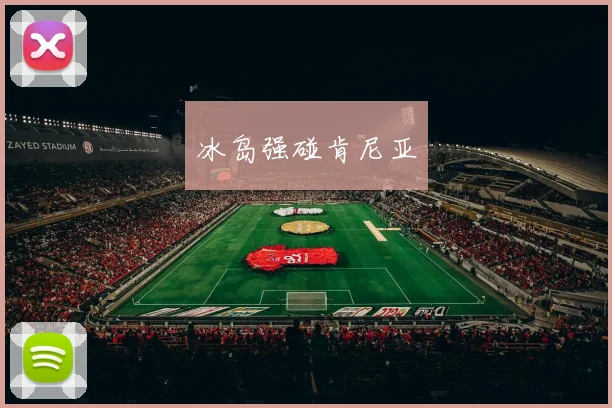 冰岛强碰肯尼亚