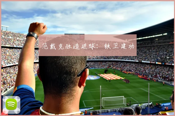 范戴克独造进球：铁卫建功
