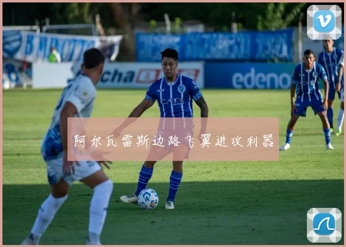 阿尔瓦雷斯边路飞翼进攻利器
