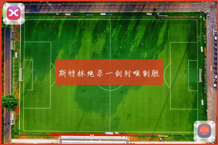 斯特林绝杀一剑封喉制胜