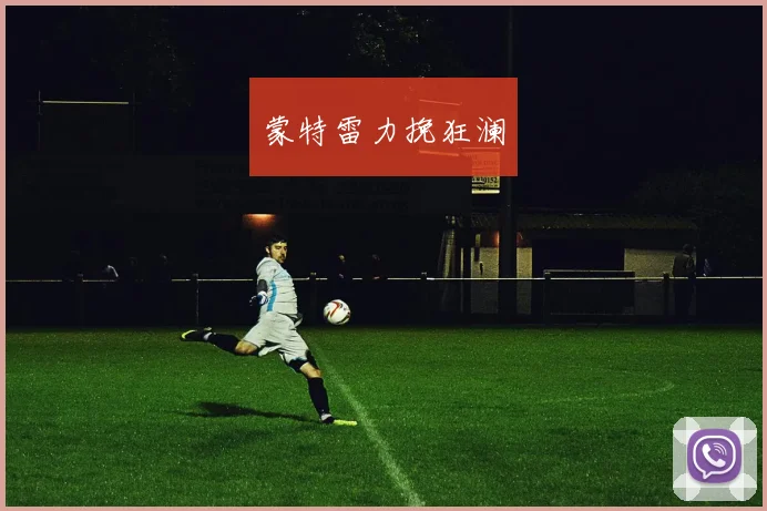 蒙特雷力挽狂澜