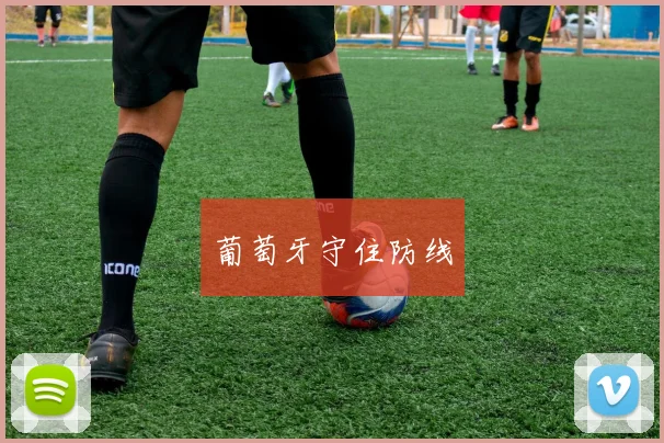 葡萄牙守住防线