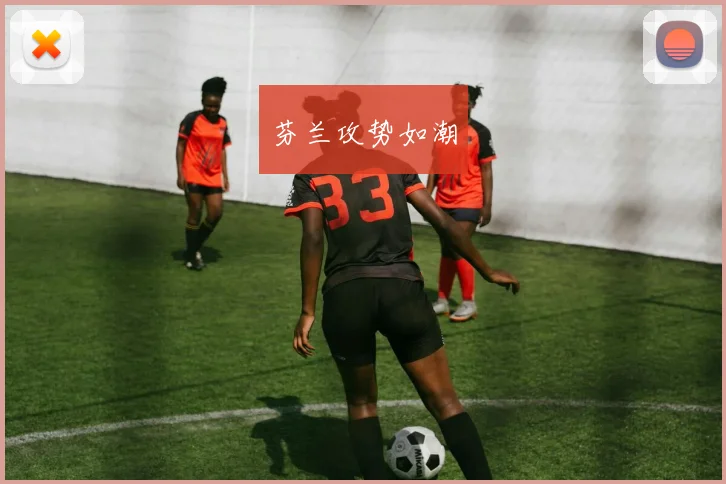 芬兰攻势如潮