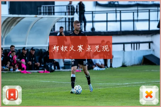 郑钦文赛点兑现