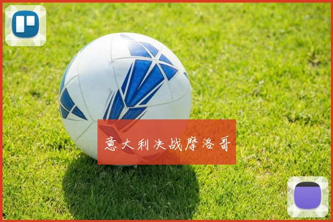 意大利决战摩洛哥
