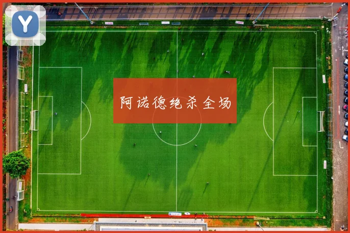 阿诺德绝杀全场