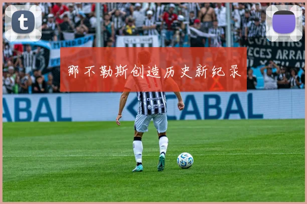 那不勒斯创造历史新纪录