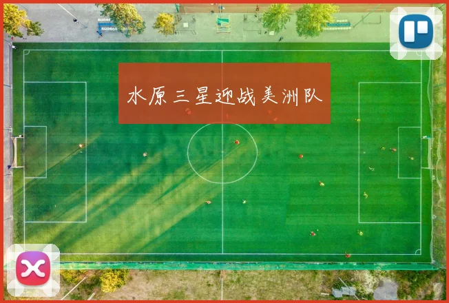 水原三星迎战美洲队