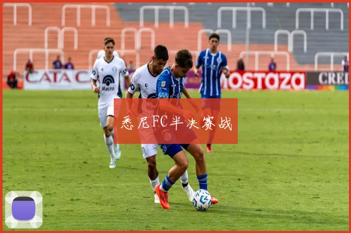 悉尼FC半决赛战