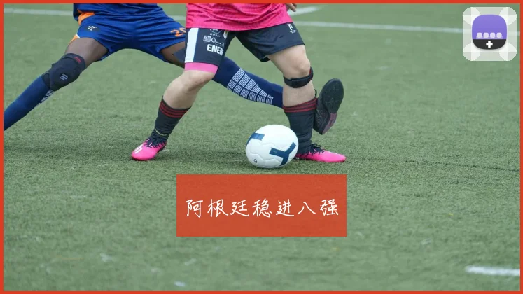 阿根廷稳进八强