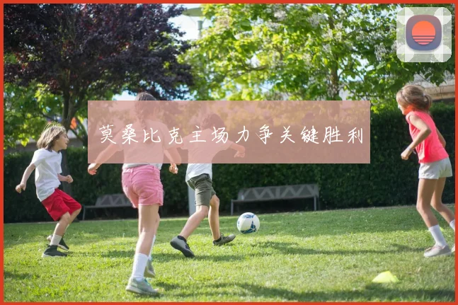 莫桑比克主场力争关键胜利