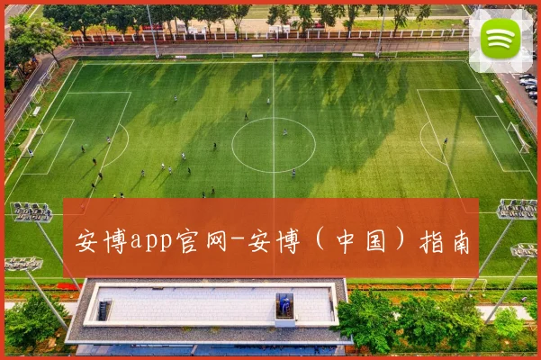 安博app官网-安博（中国）指南
