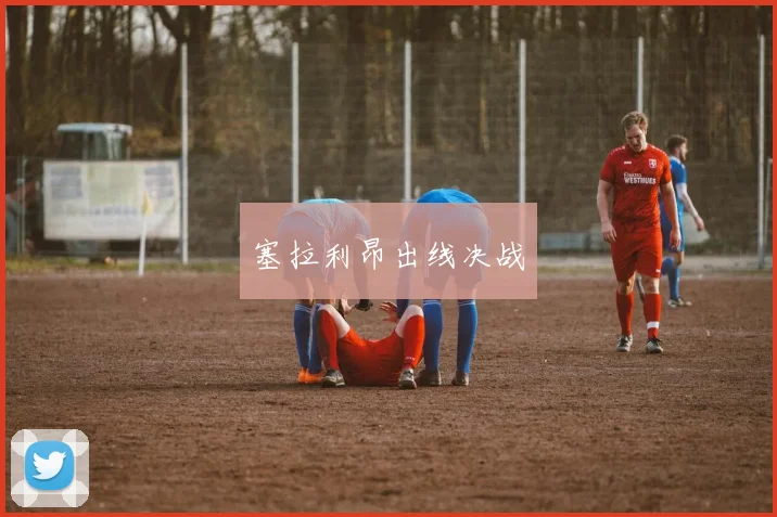 塞拉利昂出线决战