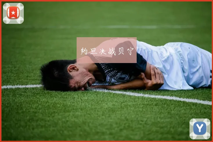 约旦决战贝宁