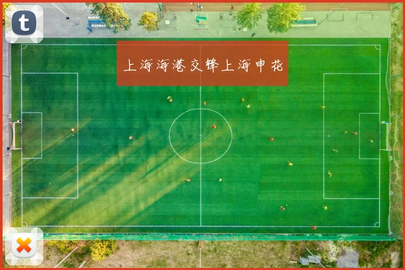 上海海港交锋上海申花