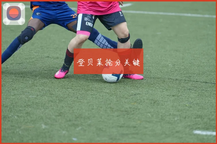 登贝莱抢分关键