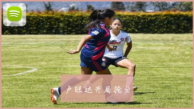 卢旺达开局抢分