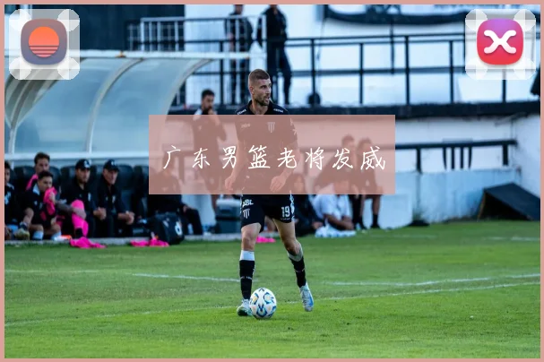 广东男篮老将发威