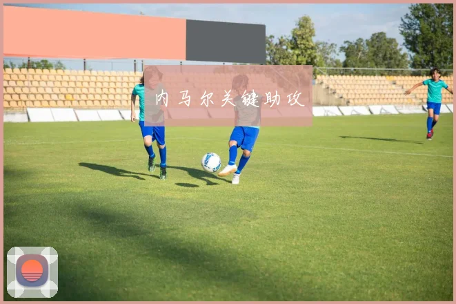 内马尔关键助攻