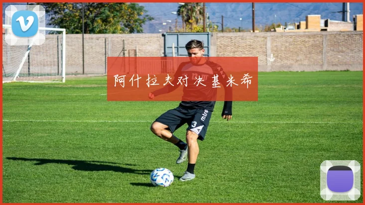 阿什拉夫对决基米希