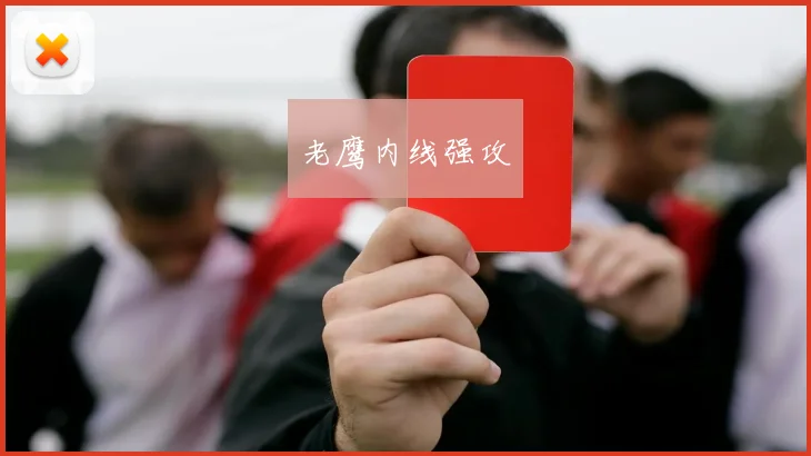 老鹰内线强攻