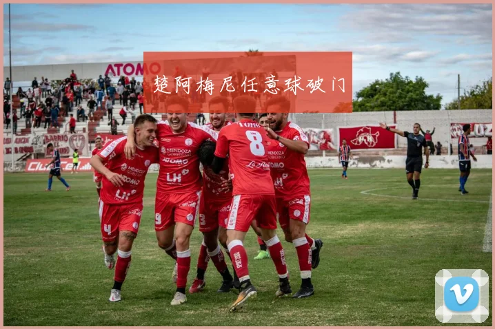 楚阿梅尼任意球破门