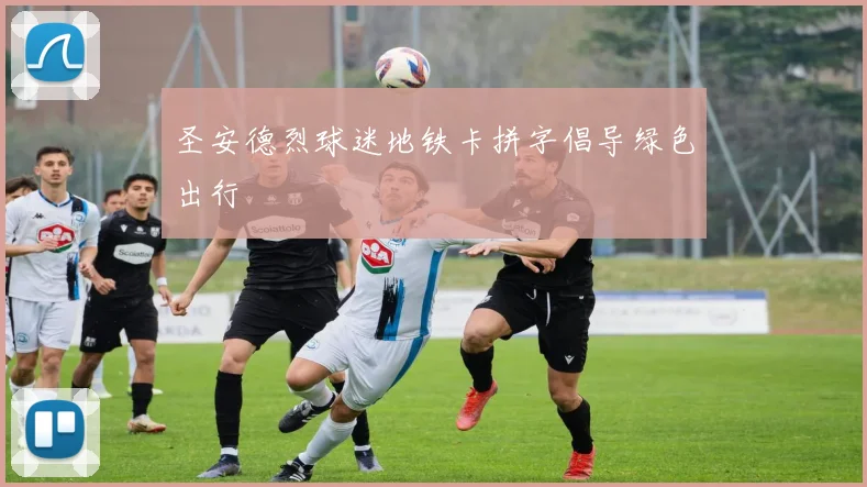 圣安德烈球迷地铁卡拼字倡导绿色出行