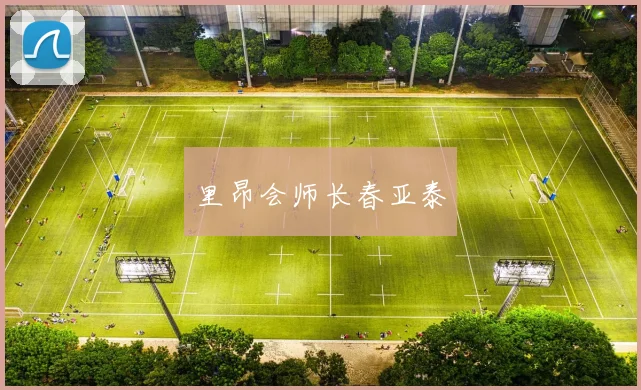 里昂会师长春亚泰