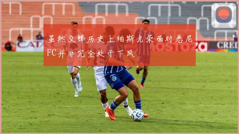虽然交锋历史上珀斯光荣面对悉尼FC并非完全处于下风