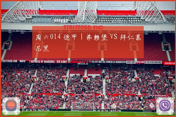 周六014 德甲｜弗赖堡 VS 拜仁慕尼黑