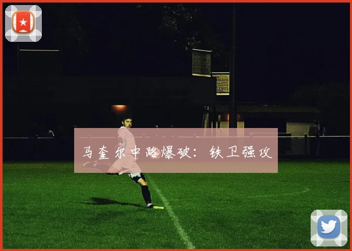 马奎尔中路爆破：铁卫强攻