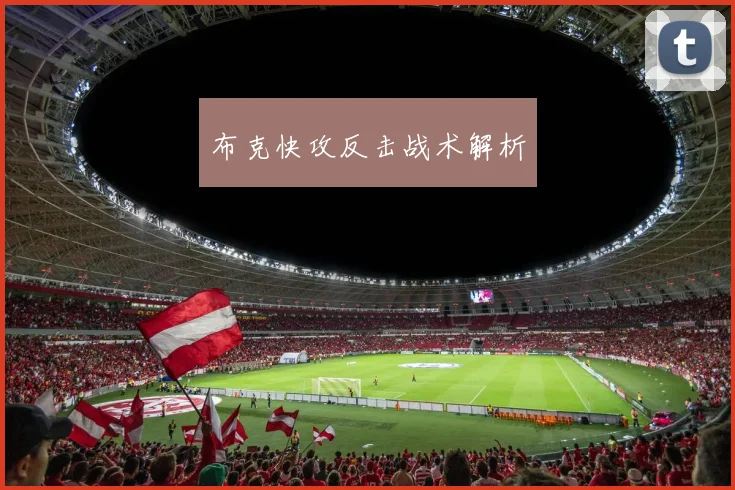布克快攻反击战术解析