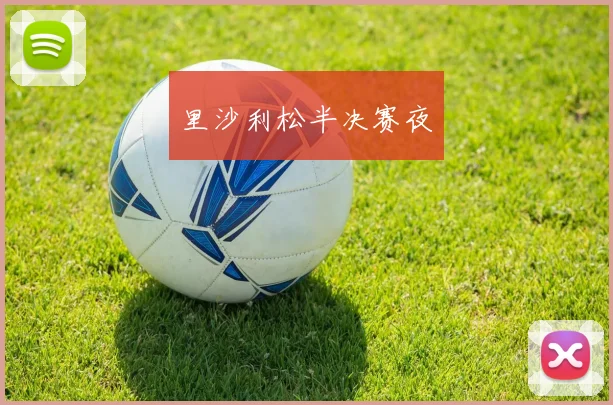 里沙利松半决赛夜