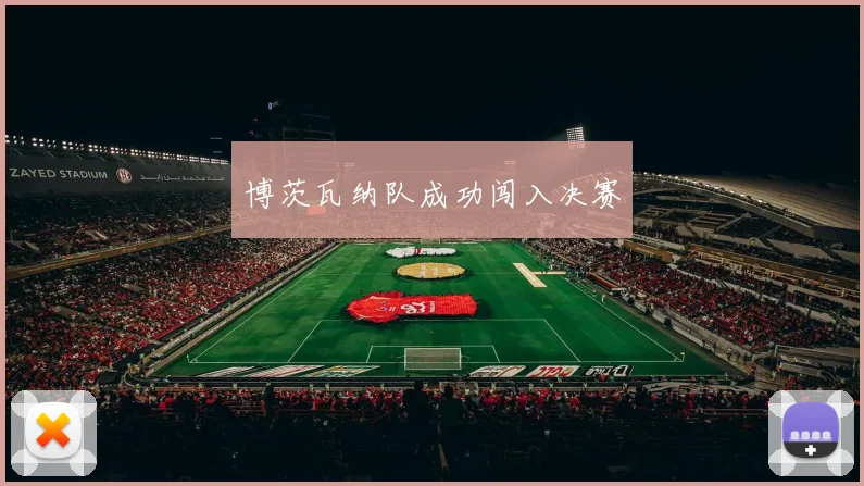 博茨瓦纳队成功闯入决赛