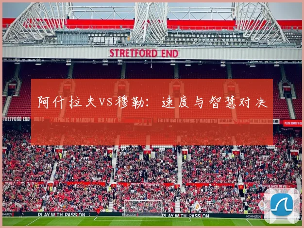 阿什拉夫vs穆勒：速度与智慧对决