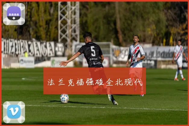 法兰克福强碰全北现代