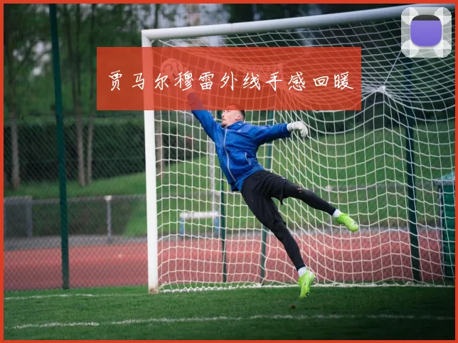 贾马尔穆雷外线手感回暖