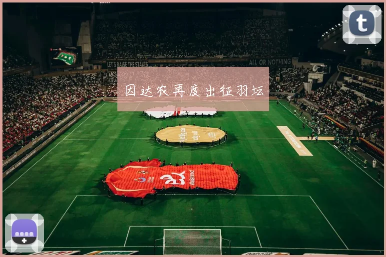 因达农再度出征羽坛