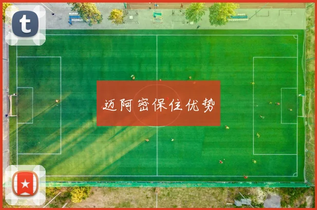 迈阿密保住优势