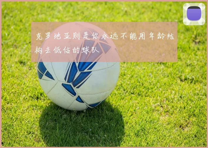 克罗地亚则是你永远不能用年龄结构去低估的球队
