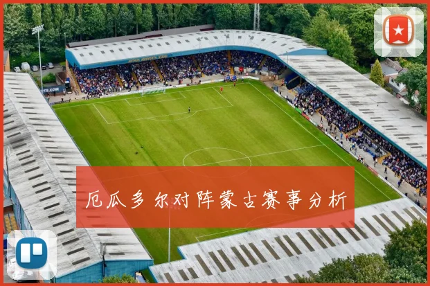 厄瓜多尔对阵蒙古赛事分析