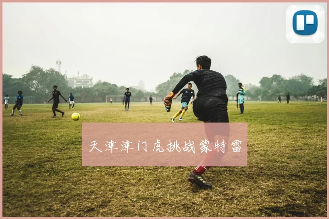 天津津门虎挑战蒙特雷