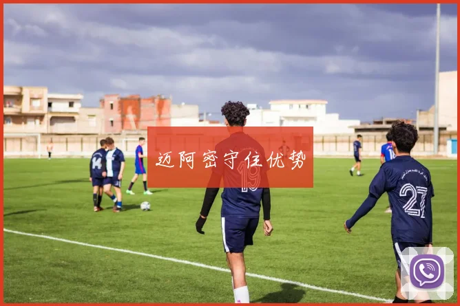 迈阿密守住优势