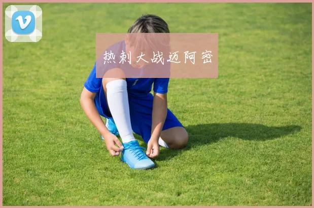 热刺大战迈阿密